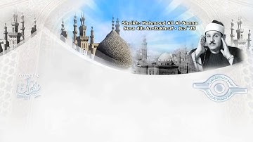 سورة الزخرف مرتلة بصوت الشيخ محمود علي البنا رحمه الله