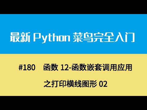 Python基础二十、函数12 函数嵌套调用应用之打印横线图形02