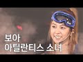 대한민국 No 1 보아 BoA 가 부르는 아틀란티스 소녀 대한민국 No 1 보아 BoA 가 부르는 아틀란티스 소녀