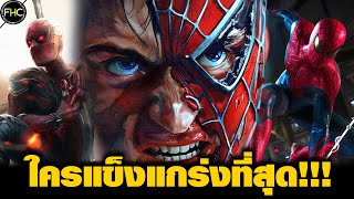 ซัดกันยับ!! วัดพลัง 3 สไปเดอร์แมนภาคหนัง ใครโหดสุด (โคตรละเอียด)