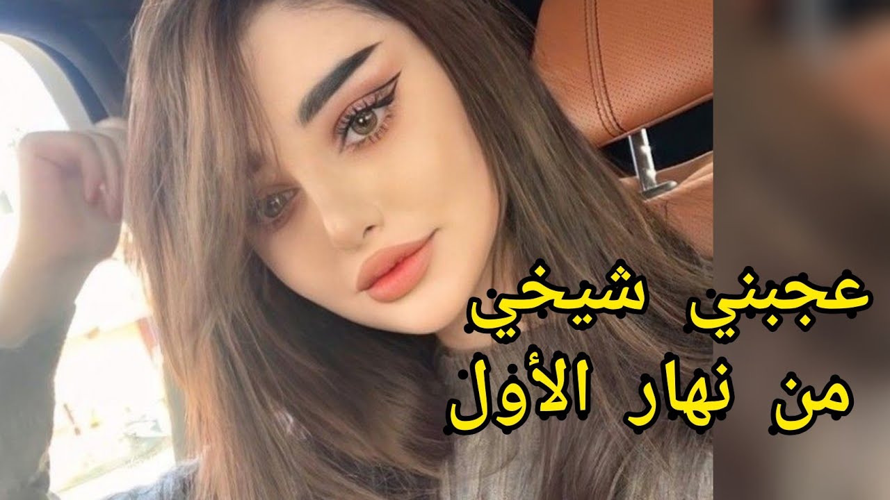 عحبني شيخي من نهار شفتوا و نسيت راسي اني غادي نتزوج ولدوا