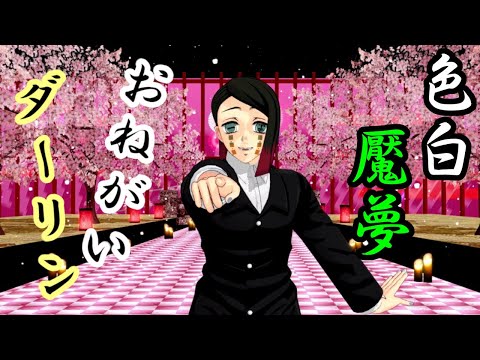 【鬼滅の刃MMD】魘夢『おねがいダーリン』MMD 柊優花ver.