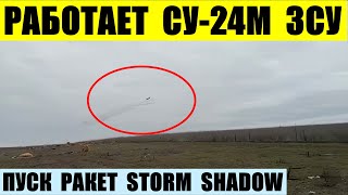 Су-24М ЗСУ пускает ракеты Storm Shadow по оккупантам