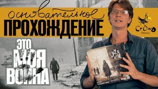 Настольная игра «ЭТО МОЯ ВОЙНА» s01e01: Основательное прохождение  / \