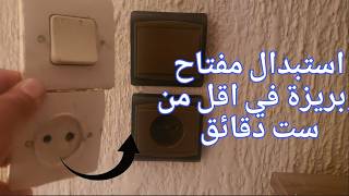 تغيير مفاتيح  وبريزة الاضاءه بكل سهوله