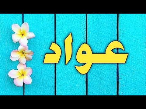تحليل إسم عواد