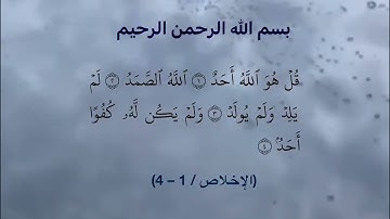 سورة الاخلاص قارئ محمد هشام