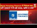 Bajaj Housing Finance Limited के निवेशकों को क्या करना चाहिए? जानिए एक्सपर्ट की राय!
