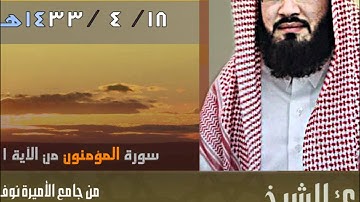 فجرية 18-4-1433هـ ماتيسر من سورة المؤمنون الشيخ بندر بليلة