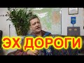 ЭХ ДОРОГИ! ПОД ГАРМОНЬ!