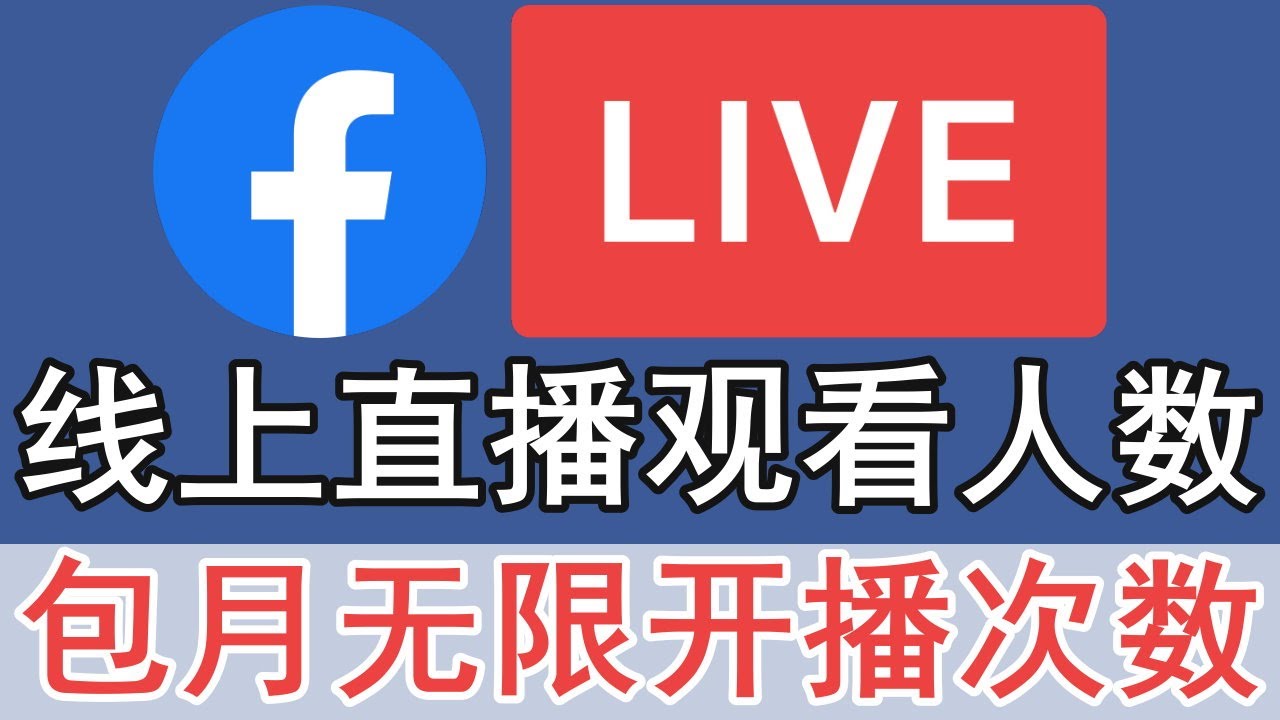 增加facebook直播观看人数 买fb直播人数的youtube视频效果分析报告 Noxinfluencer