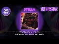 [ユメステ] アンプレザント・ライン [STELLA 25] (譜面確認) [ワールドダイスター 夢のステラリウム]