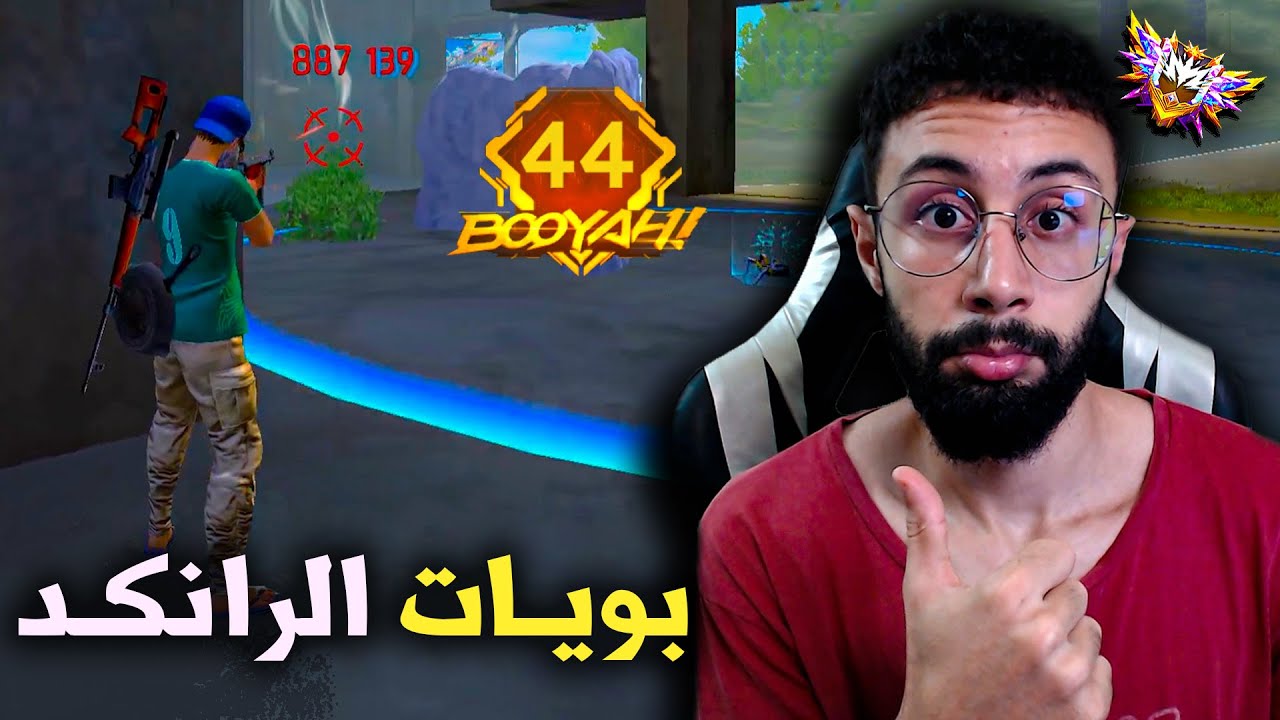 FREE FIRE 🔥تحدي جمع البويات في الرانكـد