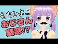 もちひよこ、おじさん疑惑！？（・8・）
