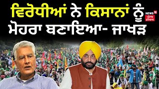 Sunil Jakhar on Farmers Protest | ਵਿਰੋਧੀਆਂ ਨੇ ਕਿਸਾਨਾਂ ਨੂੰ ਮੋਹਰਾ ਬਣਾਇਆ- ਜਾਖੜ | News18 Punjab LIVE