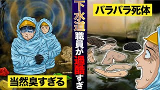 【実態】糞尿沼を歩きバラバラ死体を回収する下水道職員が過酷すぎる【マンガ動画】