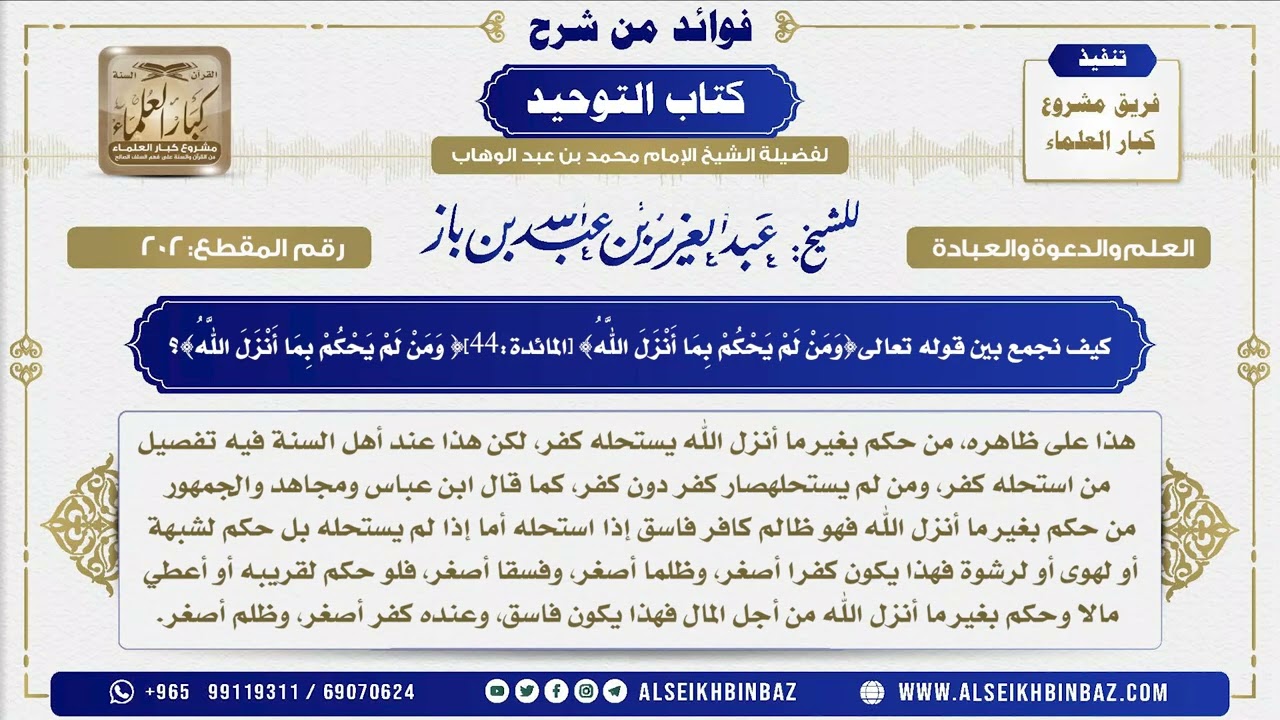 202 -  كيف نجمع بين قوله تعالى{وَمَنْ لَمْ يَحْكُمْ بِمَا أَنْزَلَ اللَّهُ فاولالئك هم الظالمون}؟