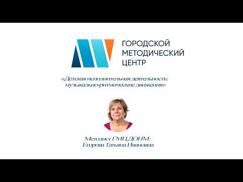 «Детская исполнительная деятельность: музыкально-ритмические движения» 10.03.2021