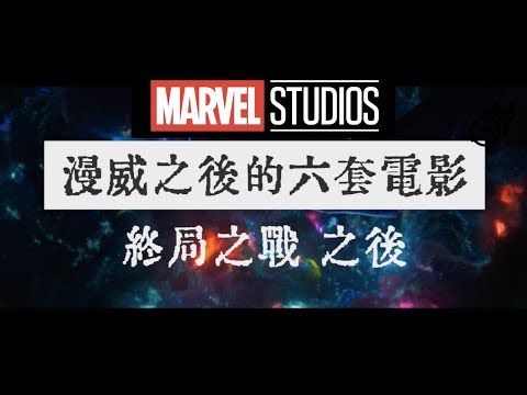 終局之戰 Endgame 後的 六套漫威電影 你最期待那一部? 復仇者聯盟4 Avengers