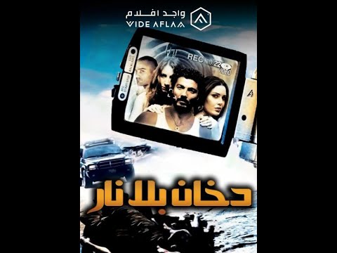 مقاطع دعائية مقطع ٨ ثوان من فيلم دخان بلا نار 2009 نسخه مرممه رقميا خام