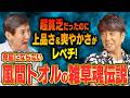【壮絶人生】前向きに生きるって超大事！俳優・風間トオルの超絶貧乏を生き抜く逞しさがヤバすぎた！
