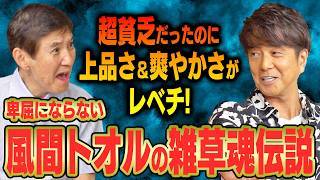 【壮絶人生】前向きに生きるって超大事！俳優・風間トオルの超絶貧乏を生き抜く逞しさがヤバすぎた！
