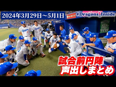 試合前声出し～2024年vol.1～ #Dragons_Inside