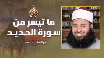 ما تيسر من سورة الحديد | لفضيلة القارئ الشيخ / ياسر القرشي