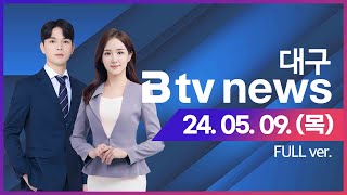2024년 05월 09일 (목) B tv 대구뉴스 (풀영상)