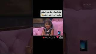 اطول رجل في العالم وأقصر إمرة في العالم