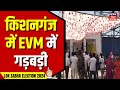 Lok sabha election 2024    evm    kishanganj lok sabha election  nda  rjd