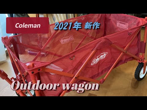 商品紹介】Colemanアウトドアワゴン 2021年新作 赤のメッシュ