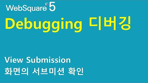 Debugging - View submission | Debugging | WebSquare5 - Quick Guide