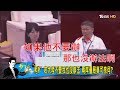 大陸又已讀不回？蔡英文政府帶衰雙城論壇？少康戰情室 20170602