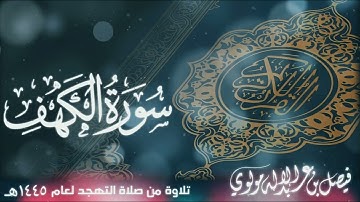 سورة الكهف || بصوت الشيخ/ فيصل مولوي