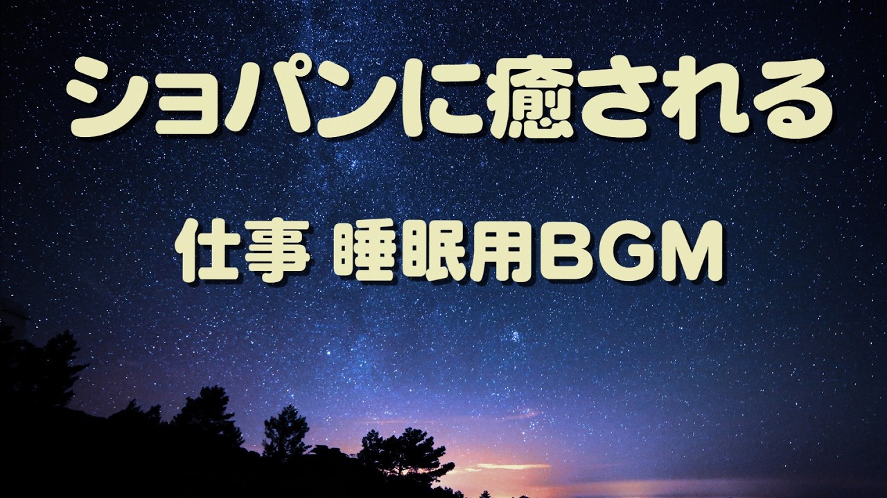 ショパン癒しピアノBGM｜作業・読書・睡眠に｜音量控えめリラックス名曲集 | Chopin Relaxing  BGM | Soft Volume for Study, Work & Sleep