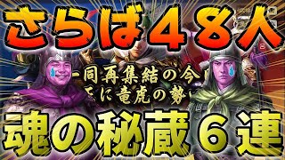 【三國志 真戦】シーズン１４終盤、魂の秘蔵ガチャ６連！！微課金にはマジで厳しい４８人との別れの成果は如何に！？【三国志】#210