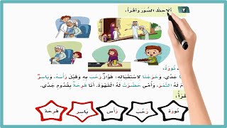 قالت نورة زارنا جدي اول ابتدائي | لغتي صف اول ف1| المنهج السعودي | تعليم الاطفال اللغة|حرف الراء (ر)