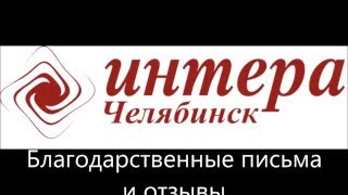 Отзывы Интера Челябинск. Стеклянные офисные перегородки.(Главным критерием успешности любой работы является оценка со стороны Заказчика. Если Вы надолго сохраняет..., 2016-05-15T23:33:40.000Z)