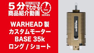 【5分でわかる】WARHEAD製 カスタムモーター BASE 35k ロング/ショート【Vol.900】#モケイドパック #電動ガン #かすたむ #ウォーヘッド