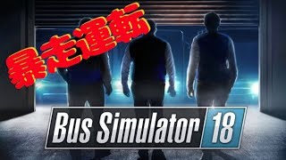 暴走運転手がバスを運転するってよ！！【Bus Simulator 18】 screenshot 5