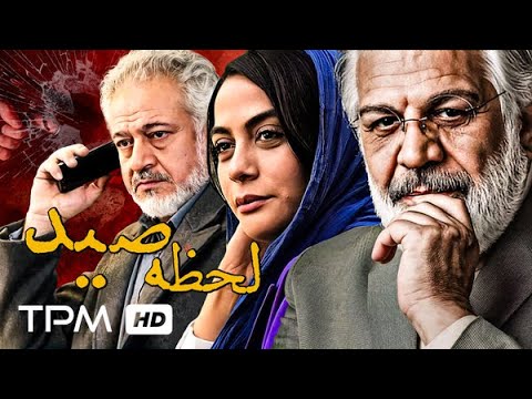 فیلم پلیسی لحظه صید با بازی پرویز فلاحی پور و مارال فرجاد   