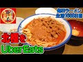 中本の北極ラーメンをウーバーイーツしてすする 蒙古タンメン中本【飯テロ】 SUSURU TV.第1668回