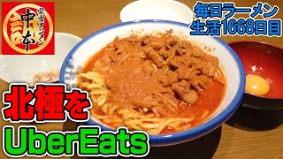 中本の北極ラーメンをウーバーイーツしてすする 蒙古タンメン中本【飯テロ】 SUSURU TV.第1668回