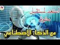 الذكاء الاصطناعي في حياتنا اليومية كيف يؤثر على المستقبل