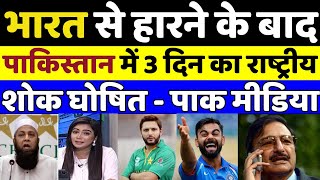 Pak Media Praising Indian Cricket Team | India vs Pakistan World Cup 2023 | Pak Media Crying