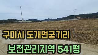 (구미토지)구미시 도개면 궁기리 보전관리지역 541평 매매