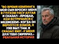 «Во время похода мой сын бросил меня посреди леса и сказал: «Иди знакомься с медведем!» Когда он