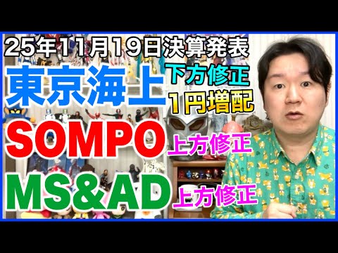【決算】東京海上HD、SOMPO、MS&AD。