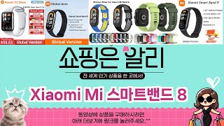 🔥Xiaomi Mi 스마트밴드 8 TOP 5 추천🔥 알리 익스프레스 베스트셀러!